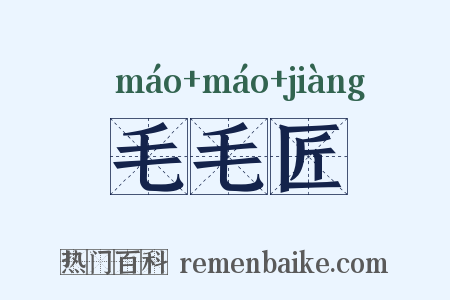 毛毛匠是什么意思的图片